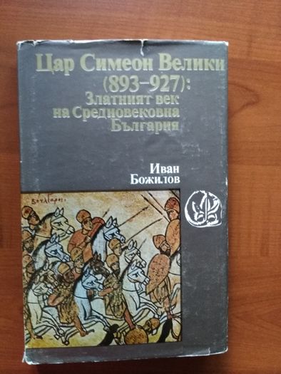 Цар Симеон Велики (893-927): Златният век на Средновековна България