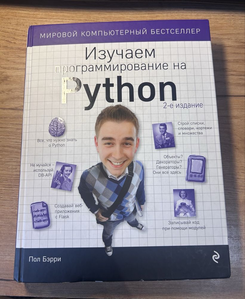 Изучаем программирование на Python 2-е издание Пол Бэрри