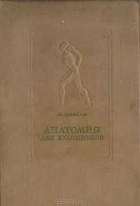 Анатомия человека для медиков и художников. 1940г. автор  М. Дюваль