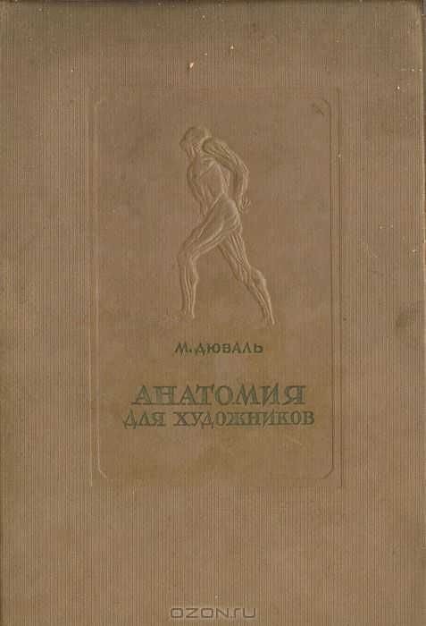 Анатомия человека для медиков и художников. 1940г. автор  М. Дюваль