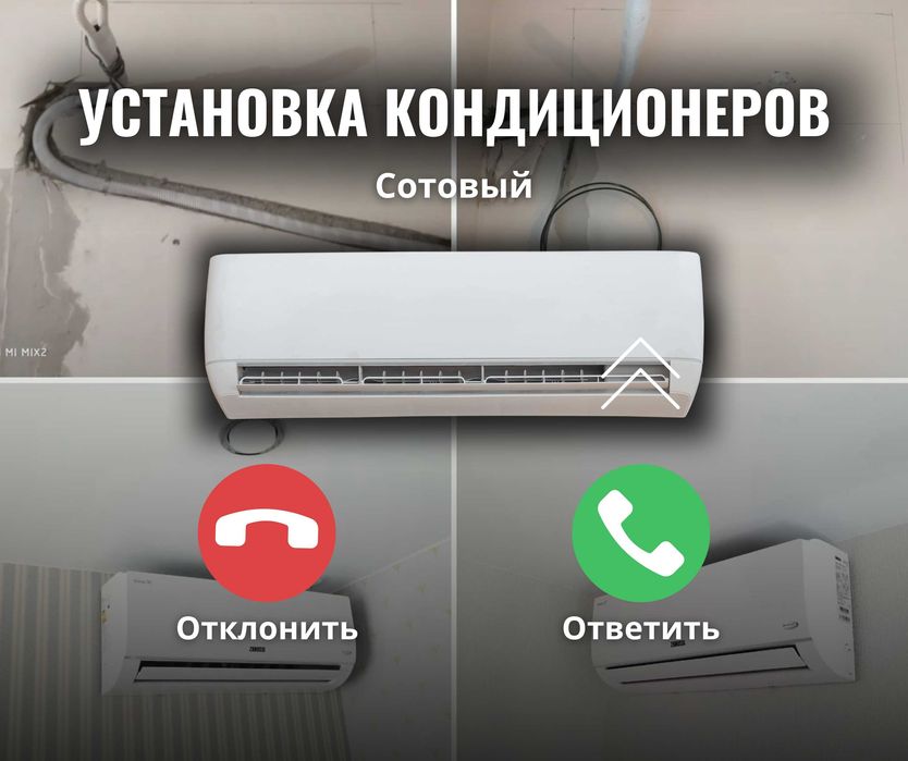 Установка КОНДИЦИОНЕР Продажа ГАРАНТИЯ Ремонт Монтаж Заправка Демонтаж