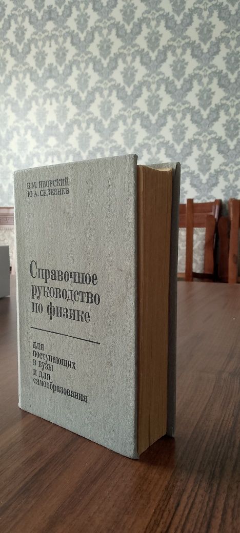 Книга по Физике ,Б.М.Яворский Ю.А.Селезнев