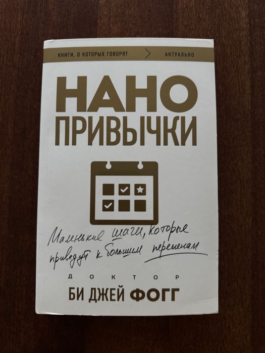 Продам книгу «Нанопривычки» Би Джей Фогг