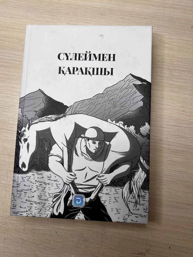 книга Сүлеймен Қарақшы