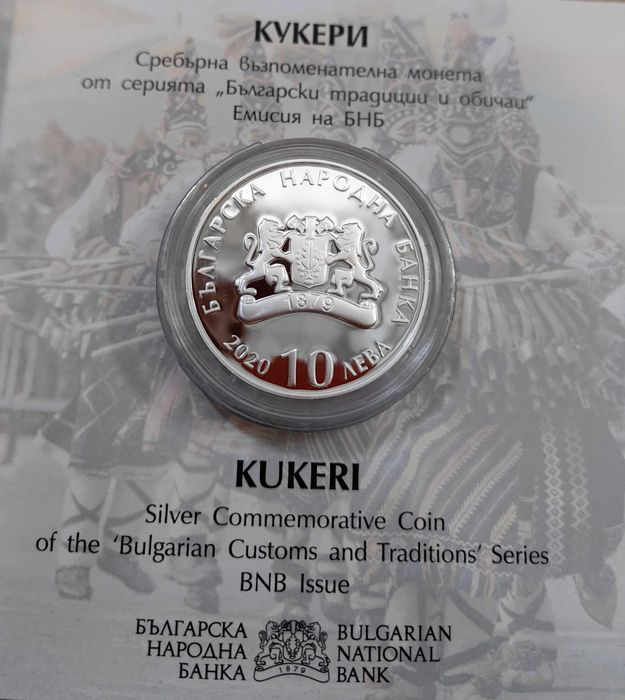 10 лева 2020 година Кукери