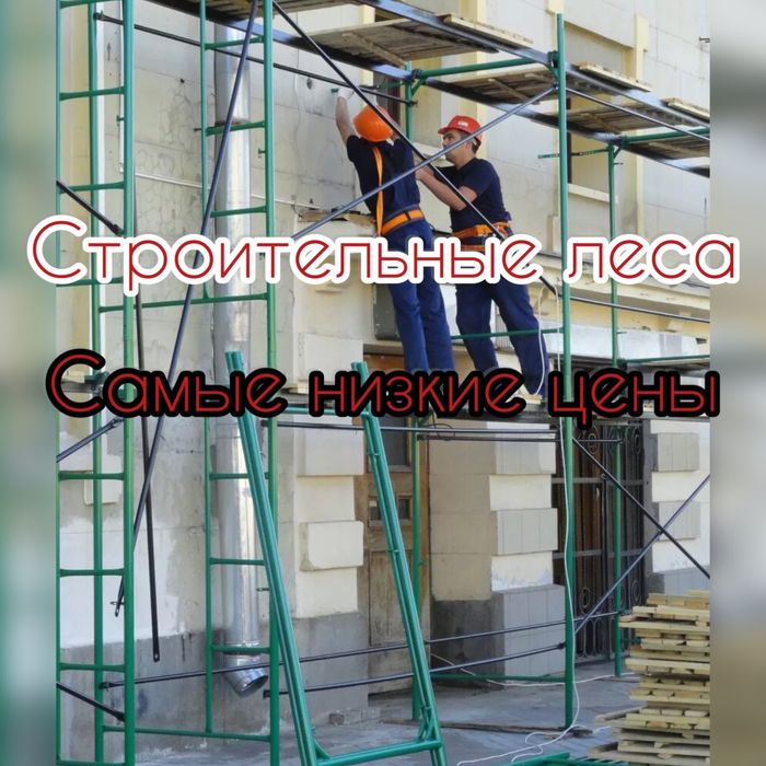 Строительные леса аренда, Вышка тура, Леса на колесах, Трапы, Настил