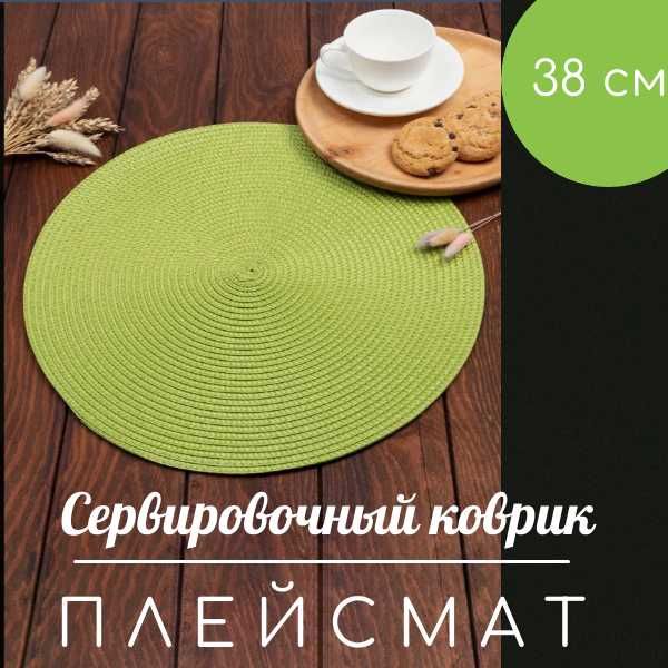 Сервировочный коврик (плейсмат), 38x38 см, полипропилен