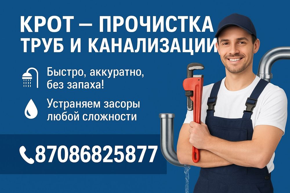 Крот Прочистка Канализации Чистка Труб устранение засор Астана