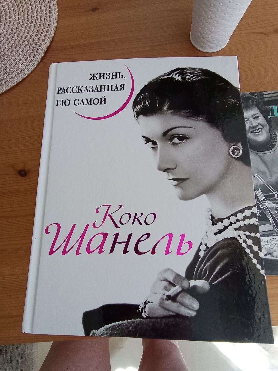 Книга Коко Шанель о себе