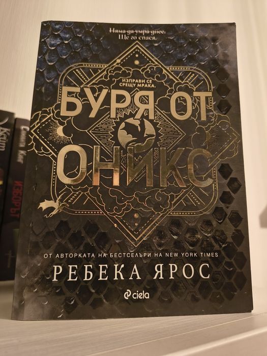 "Буря от оникс" Ребека Ярос