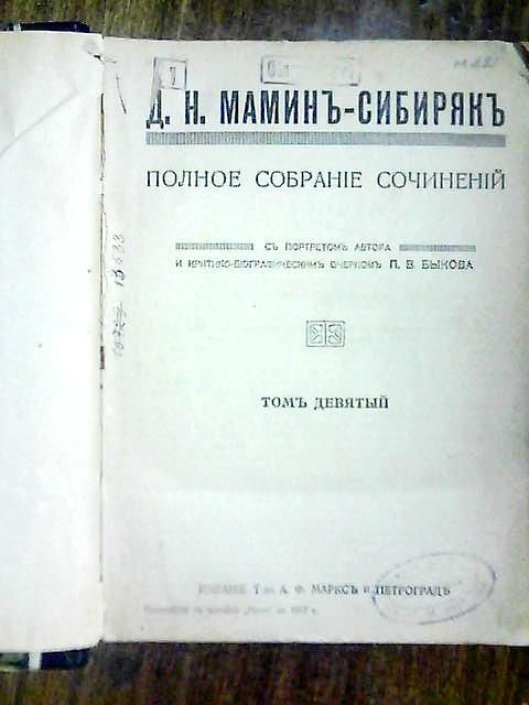 Книга Мамин Сибиряк " Золото "1917 год изд. Маркс г. Петроград