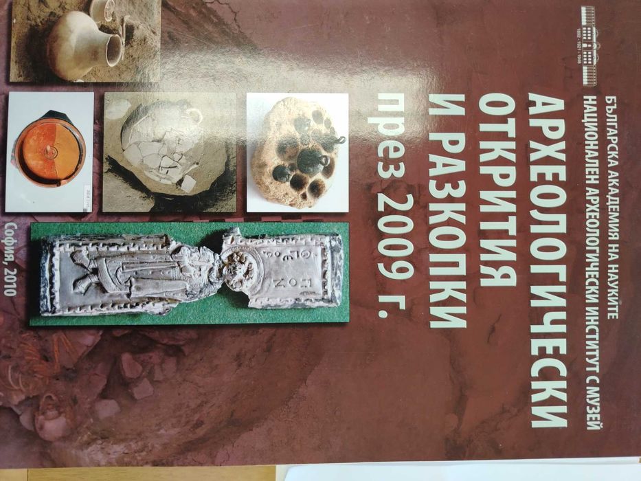 Археологически открития и разкопки и други