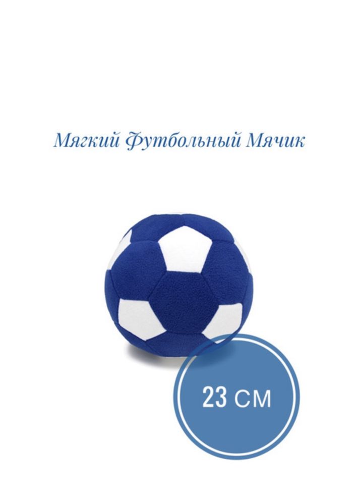 Мягкий футбольный мячик