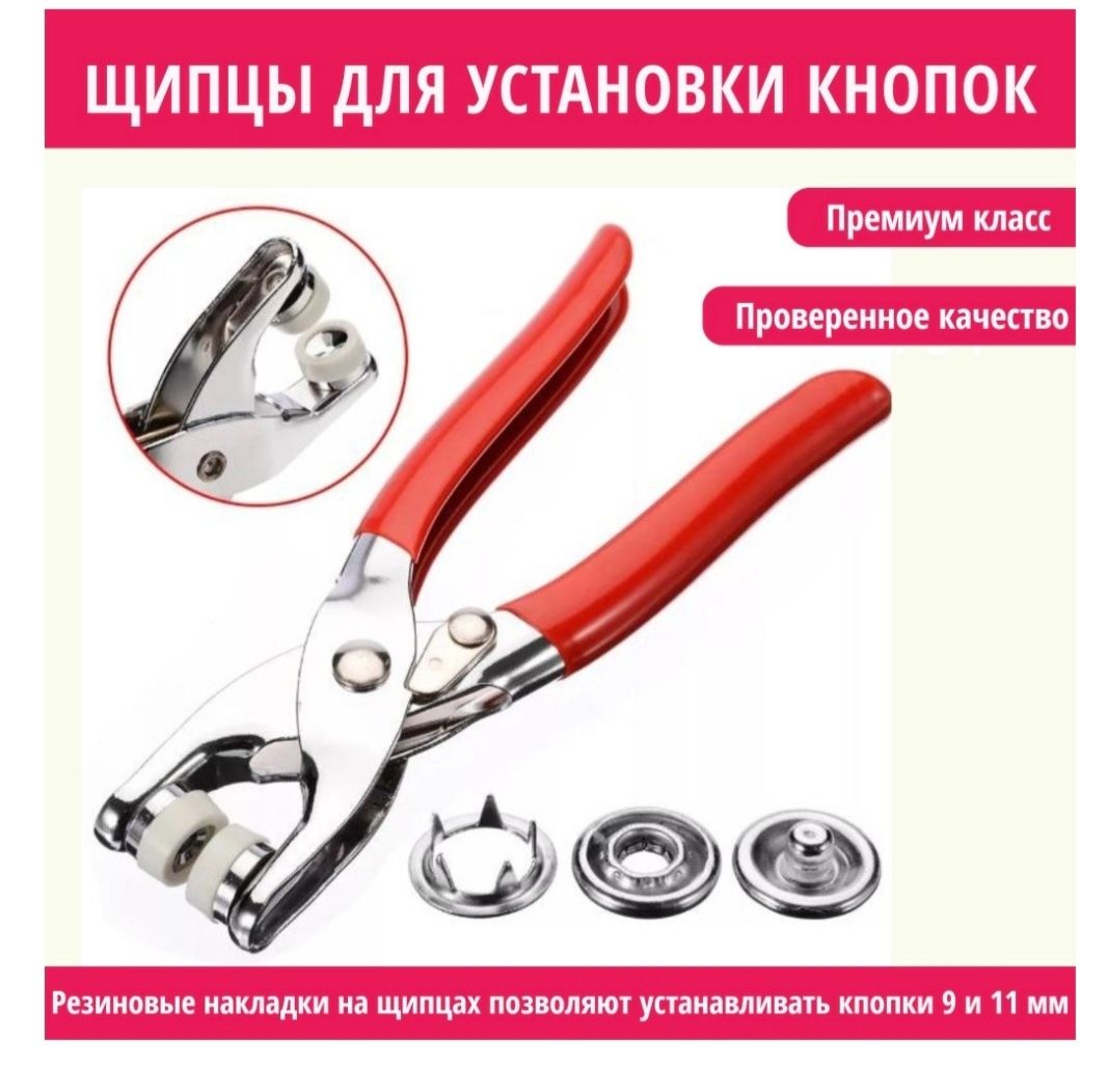 Щипцы для установки кнопок (плоскогубцы)