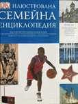 Илюстрована семейна енциклопедия 1-16