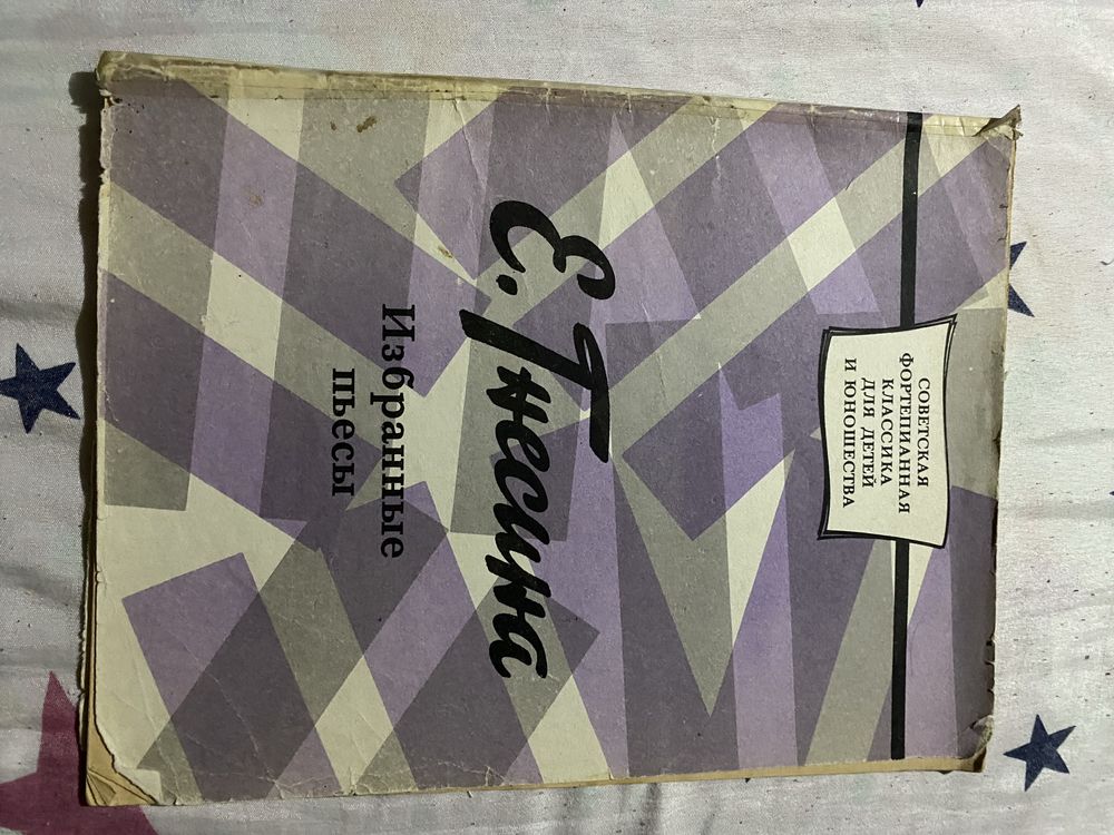 Избранные пьесы Елена Гнесина