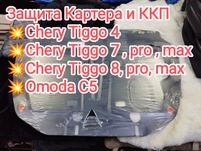 Защита Картера КПП , ДВС , Chery Tiggo