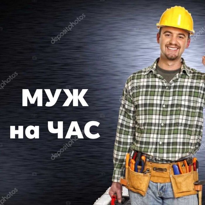 Муж на час / мастер на час