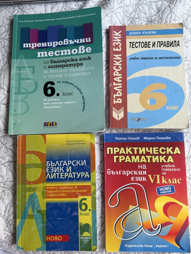 6 клас помагала и тестове по български език, литература,  и математика