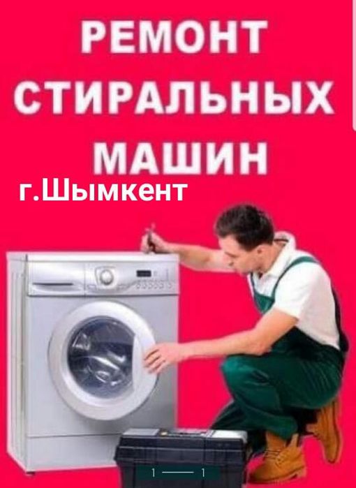 Ремонт стиральных машин в Шымкенте.