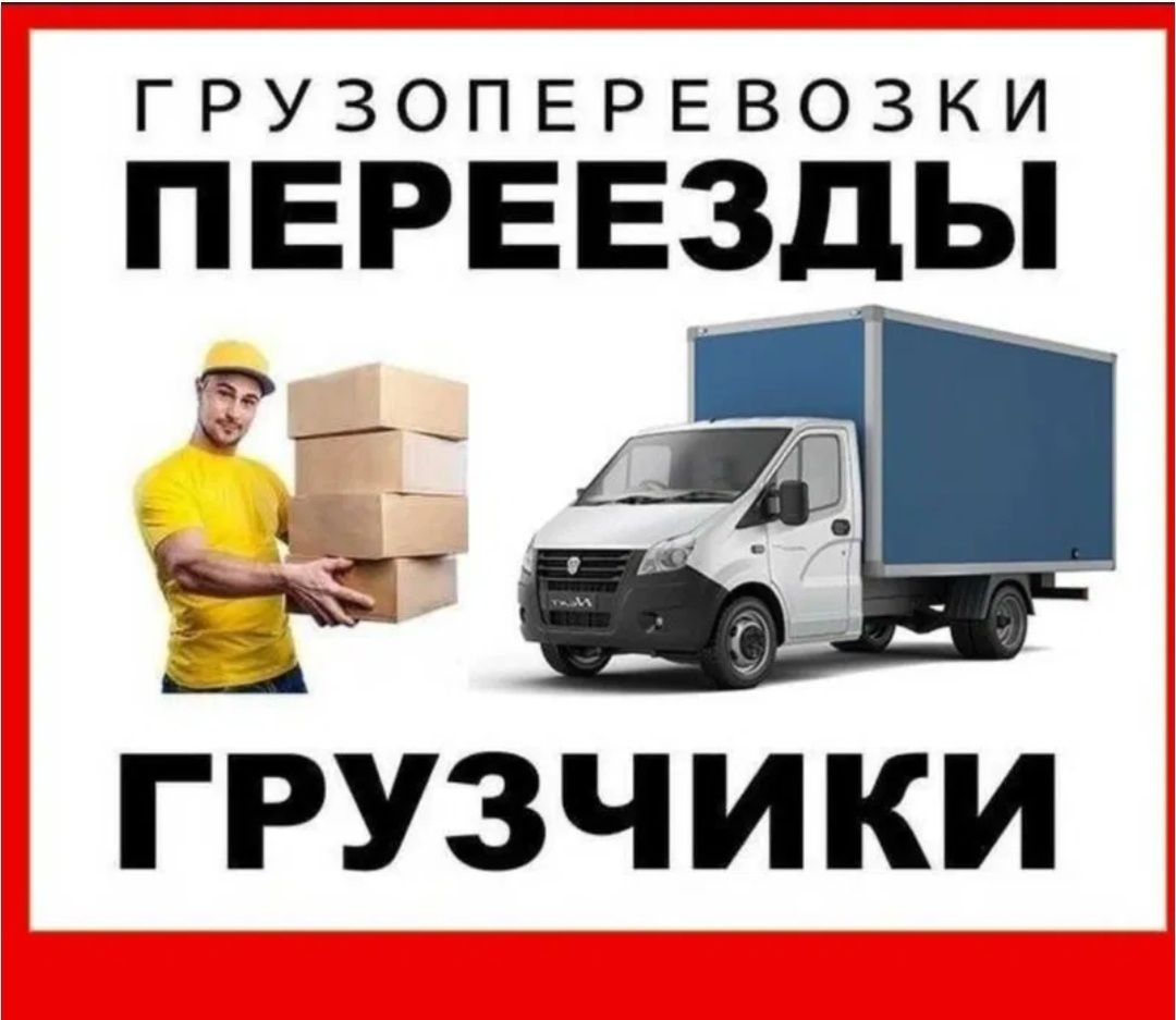 Грузчики по вызову. Грузоперевозки. Переезд. Перевозка мебели. Ташкент