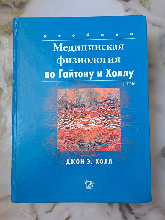 Физиология по Гайтону и Холлу