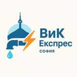 Спешни ВиК ремонти при аварии