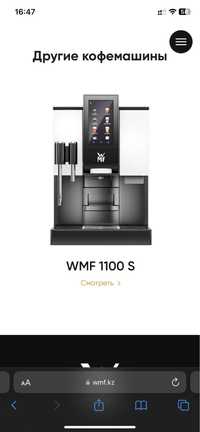 WMF 1100 S Автоматическая кофемашина