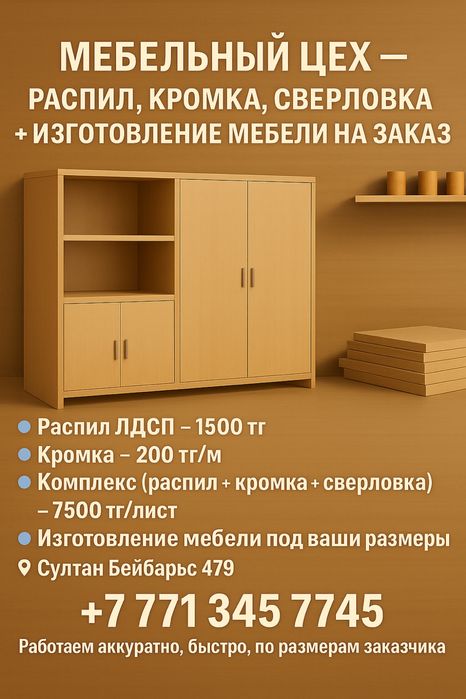 Мебельный цех — услуги распила и изготовление на заказ