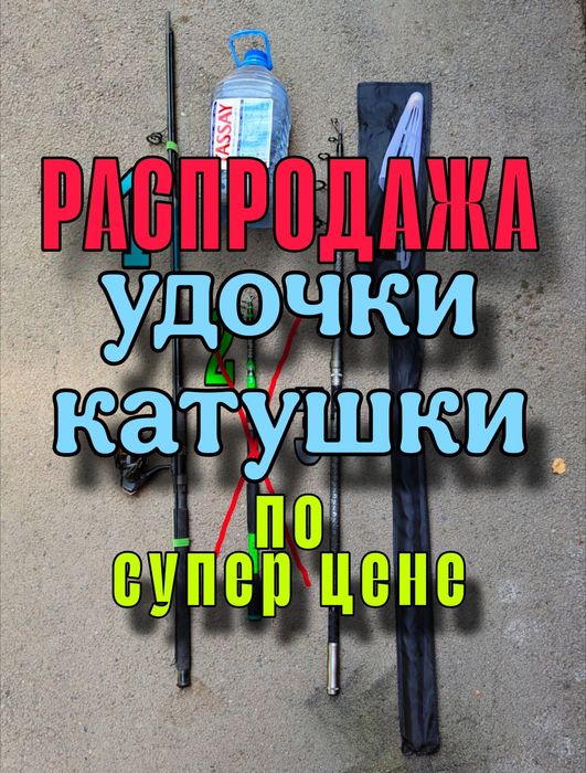 РАСПРОДАЖА удочки катушки приманки