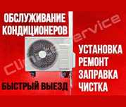 Установка кондиционеров, чистка, даливка,  ремонт холодильников