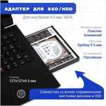 Оптибэй, переходник SSD (SATA) в привод, 9.5мм - 12.7мм
