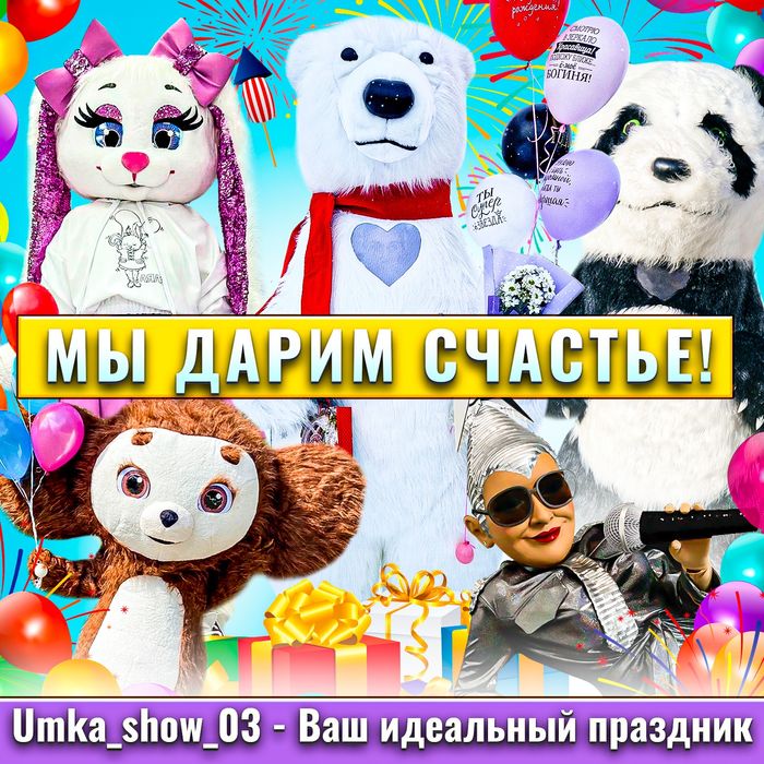 Мишка/Зайка/Панда/Чебурашка/Горилла/Сердючка/Мулат/Мулатка/Аниматор.