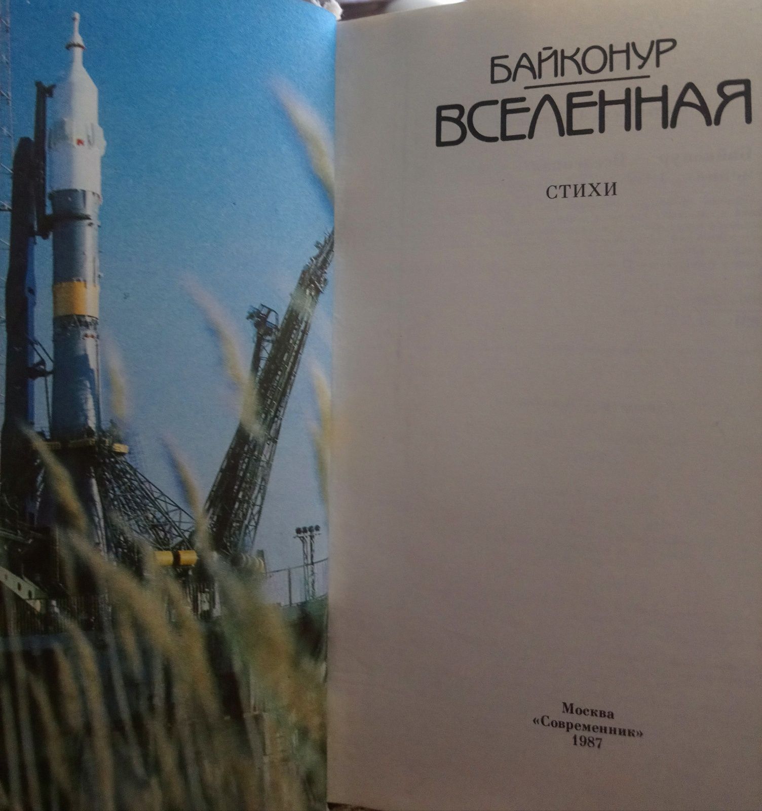 Книга "Байконур-вселенная"