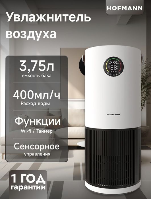 Увлажнитель и воздухо очиститель 2в1  HOFMANN 2025 new