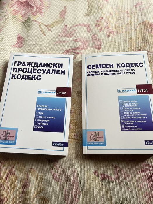 Семеен кодекс и ГПК
