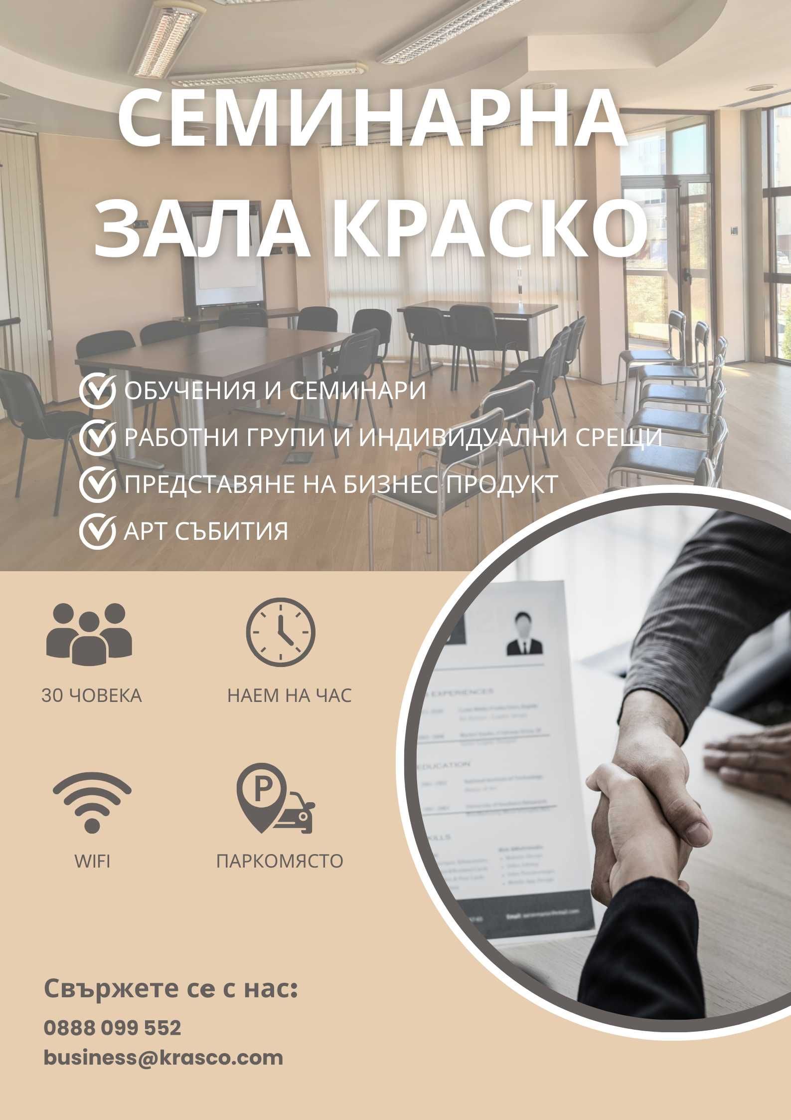 Семинарна зала Краско - Люлин