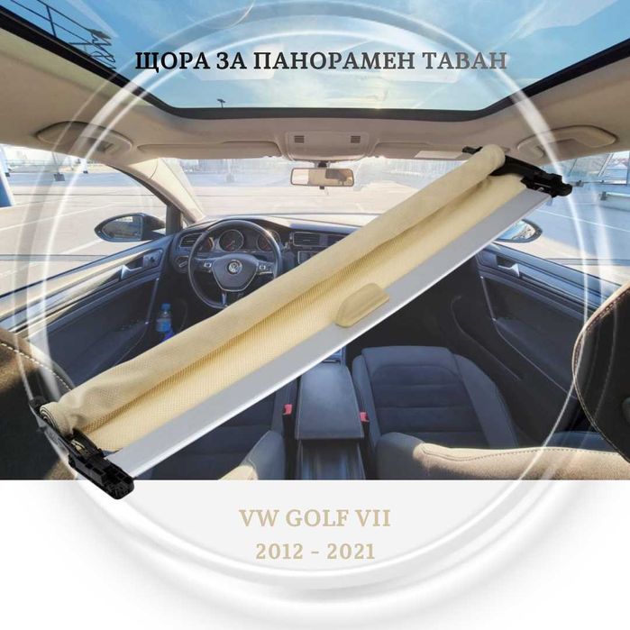 Щора за панорамен таван на VW GOLF VII 2012 - 2020 5GG877307 Бежов