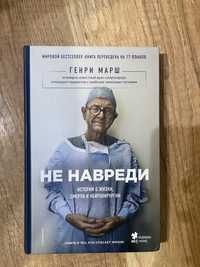 Книга «Не навреди» про хирурга и про его пациентов