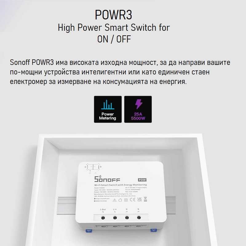 SONOFF POWR3 25A 5500W  Прекъсвач с измерване на консумираната енергия