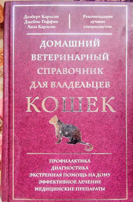 Домашний ветеринарный справочник для владельцев КОШЕК. 2006.