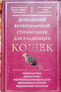 Домашний ветеринарный справочник для владельцев КОШЕК. 2006.