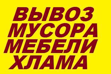 Вывоз мусора,бу мебели,хлама,разберём хлам в гараже,квартире,кладовке