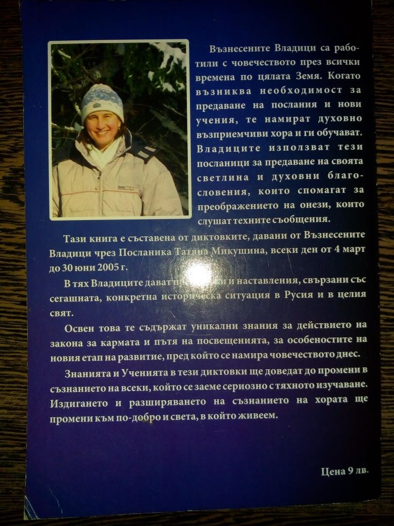 Книгите,които лекуват/Диана Мечкова,Татяна Микушина/Слово на мъдростта