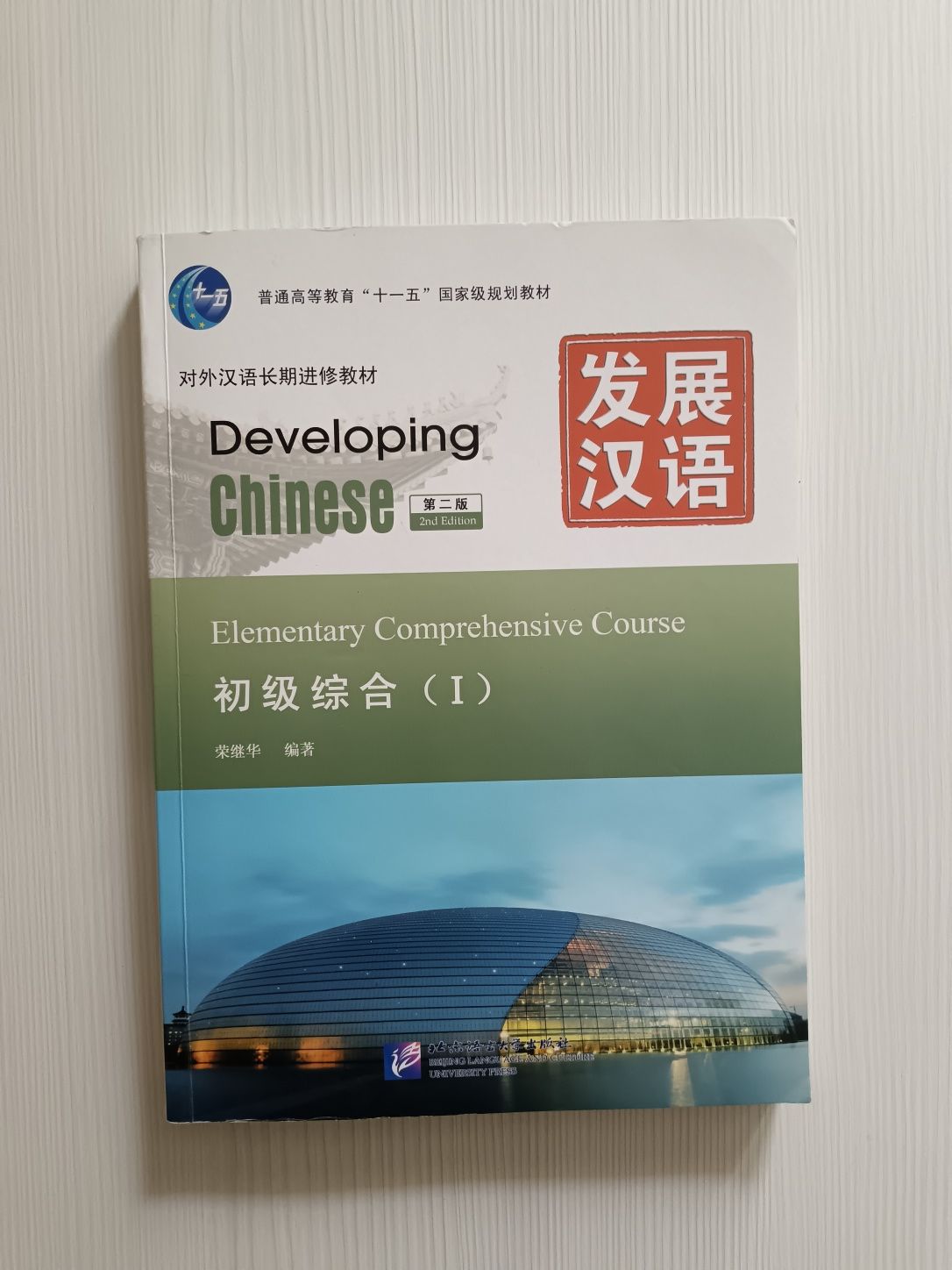 Developing chinese elementary comprehensive course