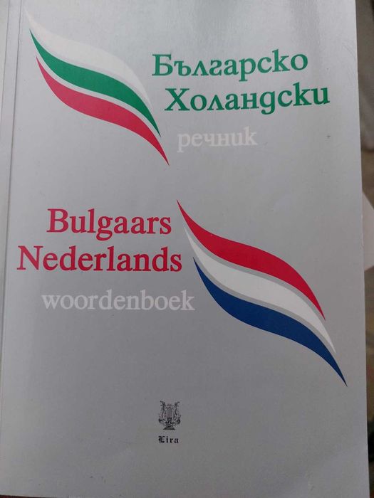 Българо-холандски речник