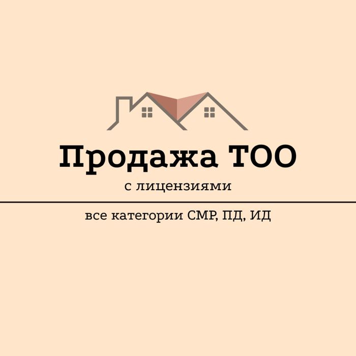 СМР 3,2,1 категории. Продам новые ТОО Строительно-монтажные работы