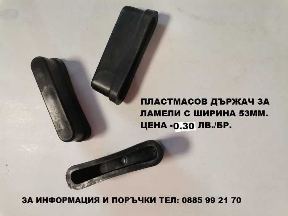Ламели за подматрачна рамка. Без ограничения за минимални количества.