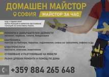 Мъж за час/Домашен майстор – IKEA мебели, ВиК, Ел. ремонти