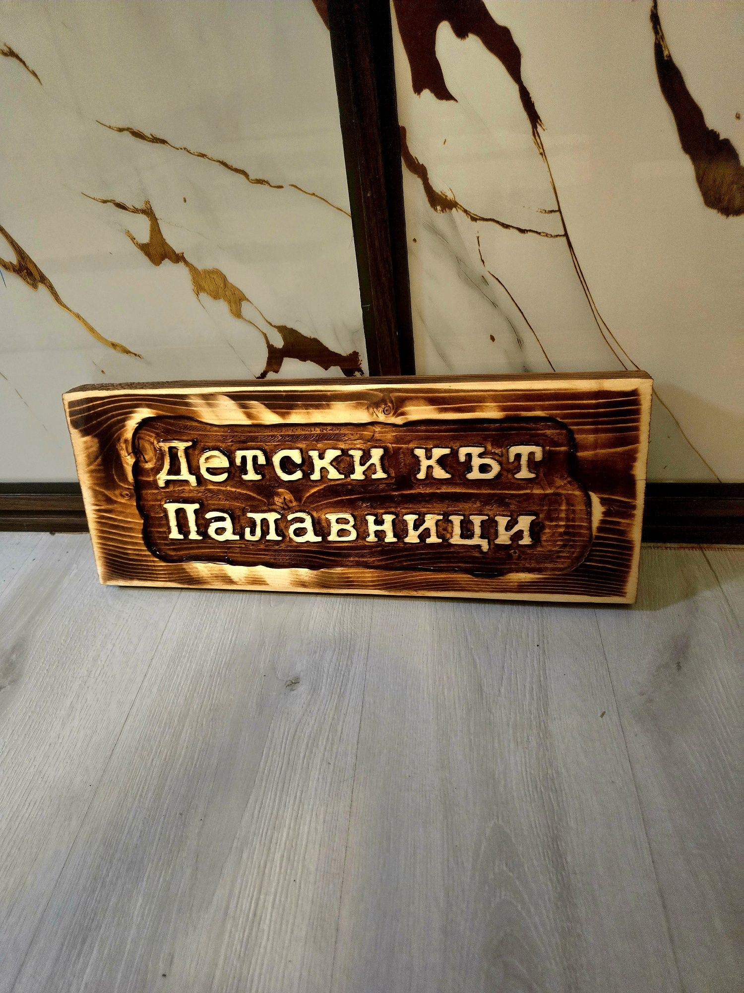 Ръчно изработена табела